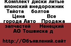 Комплект диски литые японский внедорожник Тайота (6 болтов) R16 › Цена ­ 12 000 - Все города Авто » Продажа запчастей   . Ненецкий АО,Тошвиска д.